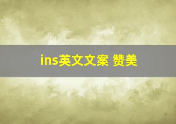 ins英文文案 赞美